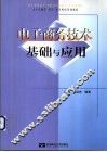 电子商务技术基础与应用