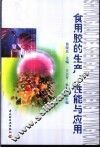食用胶的生产、性能与应用