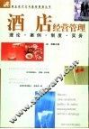 酒店经营管理  理论、案例、制度、实务