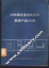 88年国外自动化技术最新产品350例