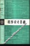 程序设计基础