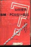 如何使用IBM-PC微型计算机