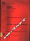 CCITT第八次全会文件  红皮书  卷2  3  数字网络-传输系统和复用设备  建议G.700-G.956