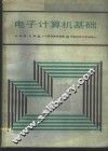 电子计算机基础