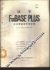 汉字FOXBASE PLUS关系数据库管理系统
