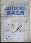 AUTOCAD及其应用
