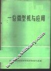 一位微型机与应用