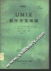 UNIX程序开发环境