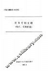 日本专利文献《特许、实用新案》