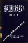 建筑工程计算参考资料  第2集