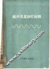 超声及其治疗应用