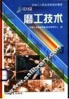 中级磨工技术