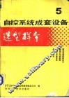 自控系统成套设备选型样本  第5分册