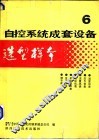 自控系统成套设备选型样本  第6分册