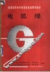 电弧焊