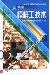中级模样工技术