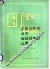 多微机系统及其在控制中的应用