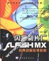 闪客制片厂-Flash MX经典动画实例教程