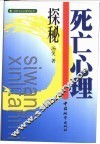 死亡心理探秘