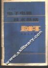 电子电路技术基础  中  高频电路部分