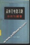 晶体管电路习题分析与解答