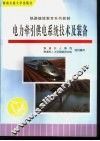 电力牵引供电系统技术及装备