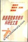 铁路高校体育教学科研论文集