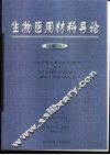 生物医用材料导论