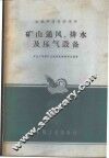 矿山通风、排水及压气设备