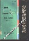 彩色电视摄象录象基础