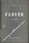 矿山涡轮机械  上