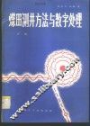 煤田测井方法与数字处理  下