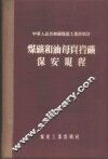 煤矿和油母页岩矿保安规程