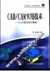 CAD/CAM实用技术  Pro/E技术综合教程