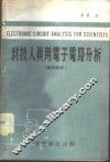 科技人员用电子电路分析  线性部份