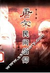唐宋民间信仰