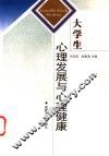大学生心理发展与心理健康