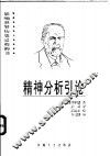 精神分析引论