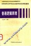 高等教育自学考试应试指导及综合模拟题库  普通逻辑原理
