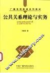 公共关系理论与实务