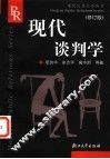 现代谈判学  修订版