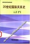20世纪国际关系史