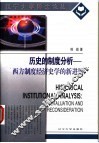 历史的制度分析  西方制度经济史学的新进展