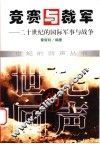 竞赛与裁军  二十世纪的国际军事与战争