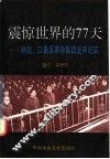 震惊世界的77天  林彪、江青反革命集团受审纪实