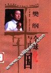 樊纲  全球化与中国