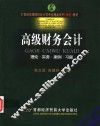 高级财务会计  理论·实务·案例·习题