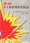 最新手工电弧焊技术培训
