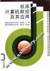 机床计算机数控及其应用