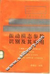 振动模态参数识别及其应用